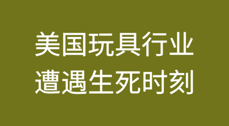 美国玩具行业的生死时刻：大量货物滞留中国，损失1600万订单，仅能撑4个月