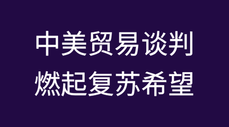 中美贸易谈判燃起复苏希望，中国出口商加快出货步伐