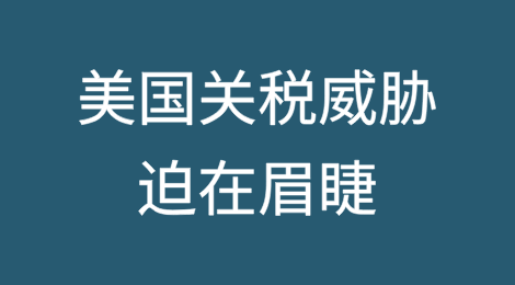 美国关税威胁迫在眉睫，中国台湾自行车制造商陷入困境