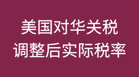 特朗普签署行政令，落实对华“降税承诺”