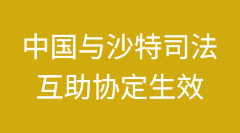 中国与沙特司法互助协定生效，直击跨境纠纷解决