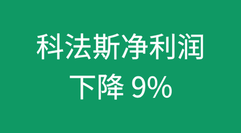 受美国关税不确定性影响，科法斯净利润下降 9%