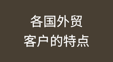 各国外贸客户特点