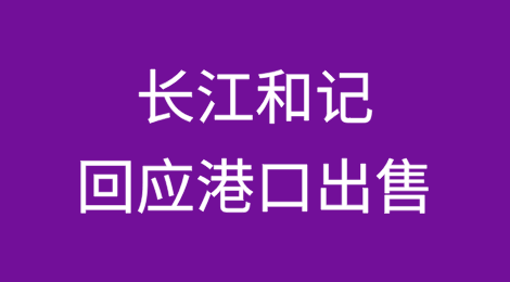 长江和记首次回应港口出售：交易绝不可能在任何不合法或不合规情况下进行