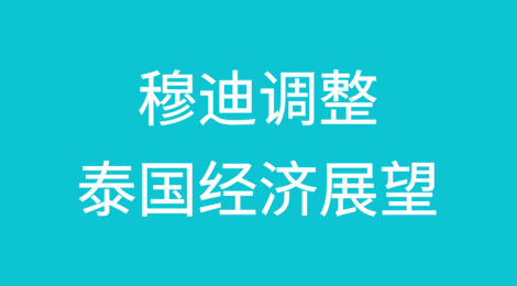 穆迪调整泰国经济展望：不容忽视的警示信号