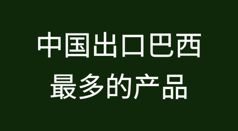 中国出口巴西最多的产品