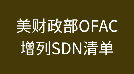 美财政部OFAC将7家中国企业和4名中国个人增列入SDN清单