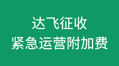 达飞宣布：征收紧急运营附加费