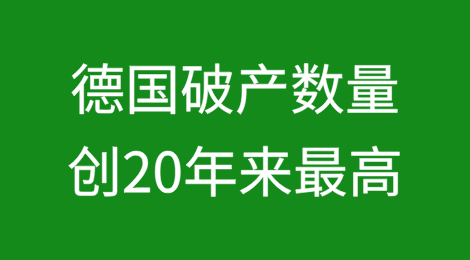 德国破产数量创20年来最高