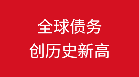 IIF：全球债务创历史新高，逾324万亿美元