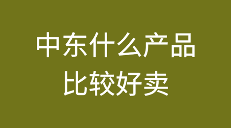 中东什么产品比较好卖？