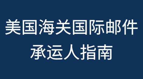 美国海关国际邮件承运人指南