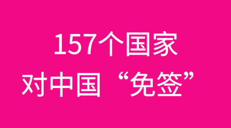 157个国家对中国“免签”