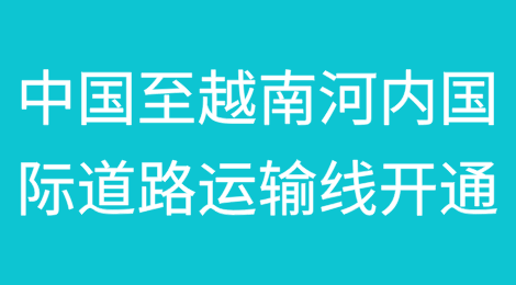 中国至越南河内国际道路运输线路开通