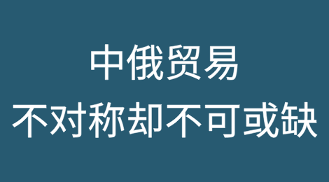 中俄贸易：不对称，却不可或缺