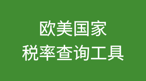 欧美国家税率查询工具