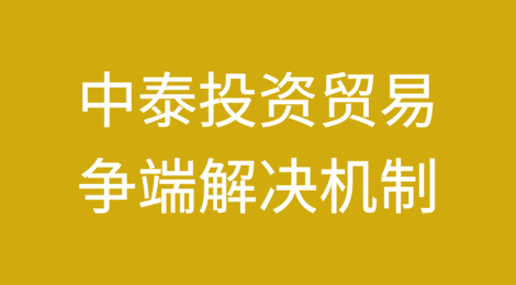 RCEP框架下中泰投资贸易争端解决机制