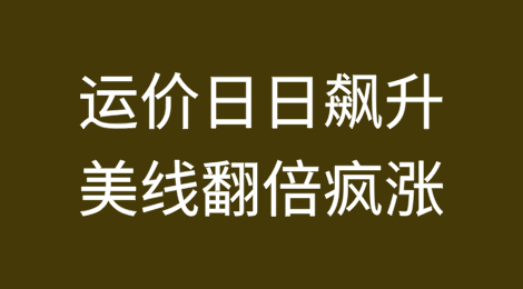 运价日日飙升，美线翻倍疯涨！中东非洲航线亦现爆舱“魔咒”