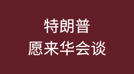 特朗普称愿意访华进行贸易会谈