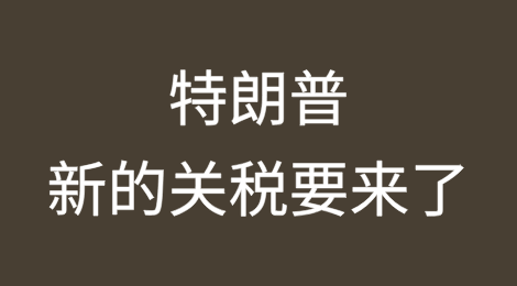 特朗普：新的关税要来了！