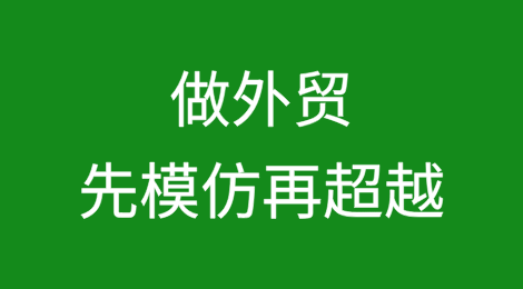 做外贸，先模仿再超越