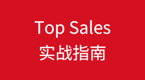 成为Top Sales的实战指南
