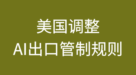 美国调整AI出口管制规则，新监管理念带来新挑战
