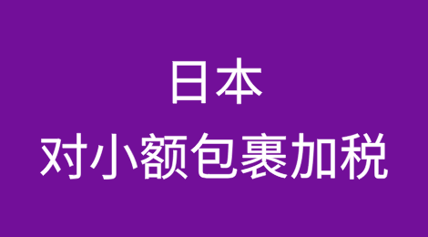 日本开始对小额包裹加税