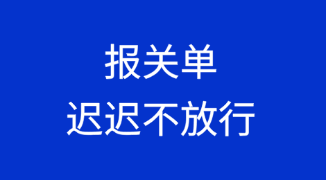 报关单迟迟不放行？原来是犯了这个错