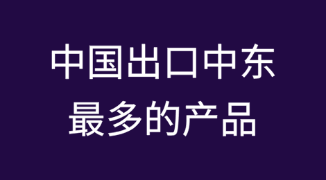 中国出口中东最多的产品