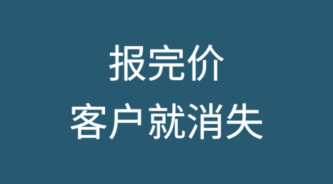 给客户发完报价后，就“消失不回复了”！怎么办？