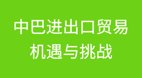 美国关税下，巴西与中国进出口贸易的机遇与挑战