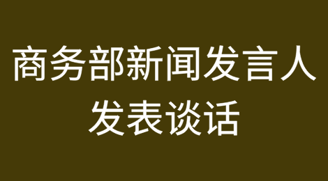 商务部新闻发言人就美国企图全球禁用中国先进计算芯片发表谈话