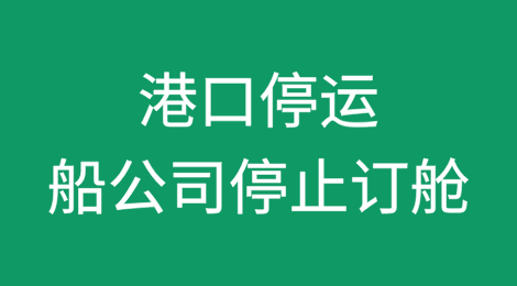 预警！港口停运，船公司停止订舱