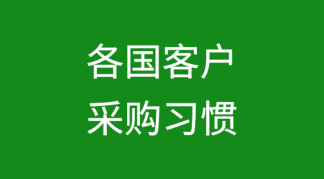 各国客户采购习惯