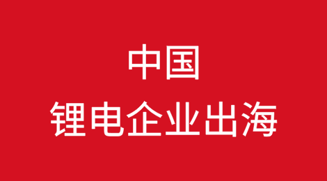中国锂电企业出海的知识产权攻防密码