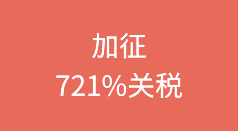 美国对进口自中国的活性阳极材料加征721%关税