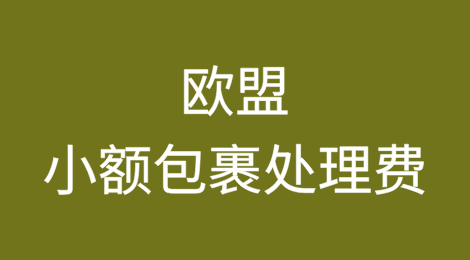 欧盟将对小额包裹征收统一处理费