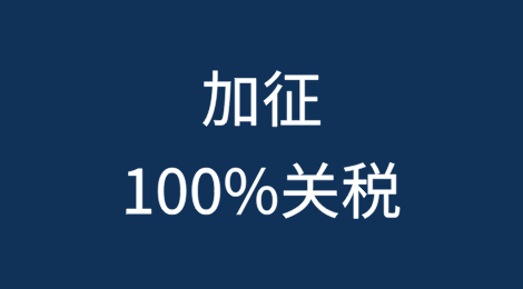特朗普拟对中国制造的港口岸桥起重机加征100%关税