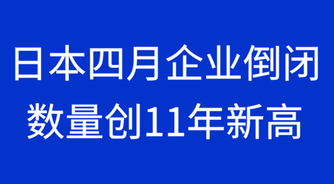 日本四月份企业倒闭数量创11年来新高