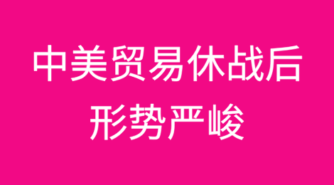 中美贸易休战后形势严峻