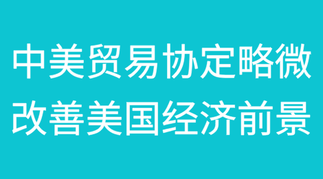 中美贸易协定仅略微改善美国经济前景