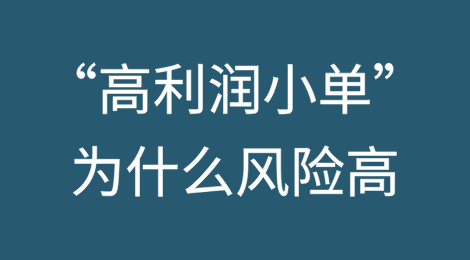 如何规避外贸“高利润小单”风险？