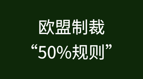 值得中国企业关注的欧盟制裁“50%规则”详解