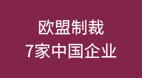 欧盟宣布对7家中国企业实施制裁