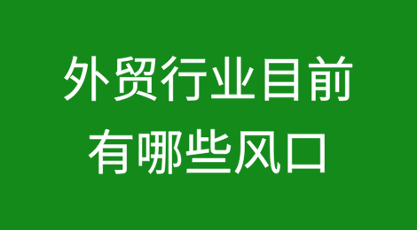 外贸行业目前有哪些风口？