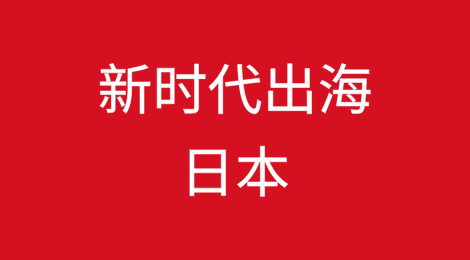 新时代出海导航——日本篇