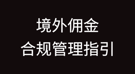 境外佣金合规管理指引