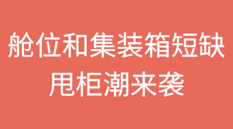 甩柜潮来了！舱位和集装箱短缺，旺季提前