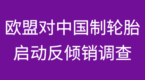 欧盟对中国制轮胎启动反倾销调查
